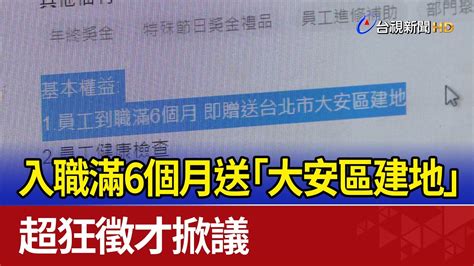 入職滿6個月送「大安區建地」 超狂徵才掀議 Youtube