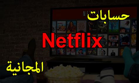 حسابات Netflix المجانية 2022 حساب نيتفلكس بريميوم عرب تكنو