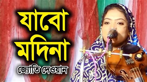 দে দে পাল তুলে দে । মাঝি হেলা করিস না । ছেড়ে দে নৌকা মাঝি । যাবো মদিনা