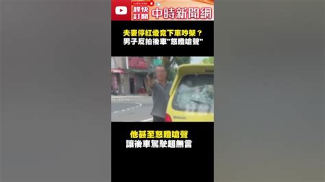 後方駕駛黑人問號？夫妻停紅燈竟下車吵架 男子反拍後車「怒瞪嗆聲」 Chinatimes Shorts Youtube