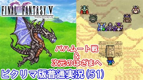 【ff5ピクリマ版実況その51】残り物の伝説3武器だけでバハムートを倒す Youtube