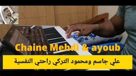 علي جاسم ومحمود التركي راحتي النفسية Rahti Nafsiya Mehdi Lougui 🎹🎼