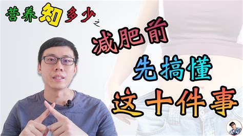 减肥必须知道的事情 为什么你总是瘦不下来 ？搞懂这十件事，让你少走歪路 Youtube