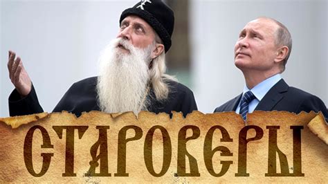 Как живут старообрядцы столицы? Староверы современной Москвы. Вчера и ...