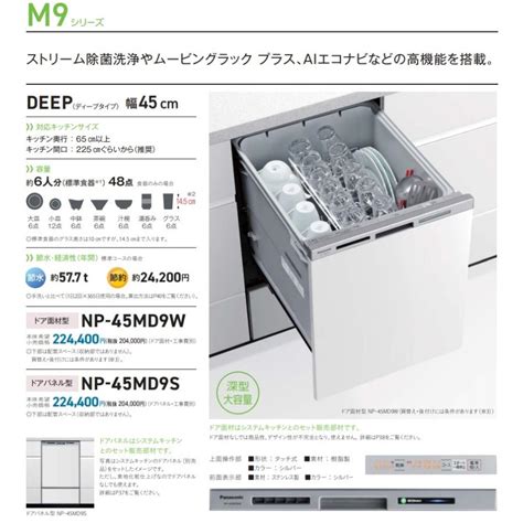 【新発売】panasonicビルトイン食洗機m9シリーズnp 45md9w 「ドア面材タイプ」 会社、個人事業主、店舗様限定。 Np 45md9w 住設オンデマンド 通販