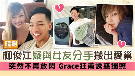 柳俊江疑與女友分手搬出愛巢 突然不再放閃grace狂甫誘惑獨照 晴報 娛樂 中港台 D231008