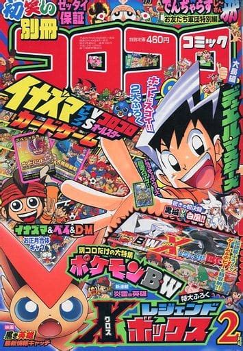 駿河屋 付録付別冊 コロコロコミック Special 2010年2月号（その他）