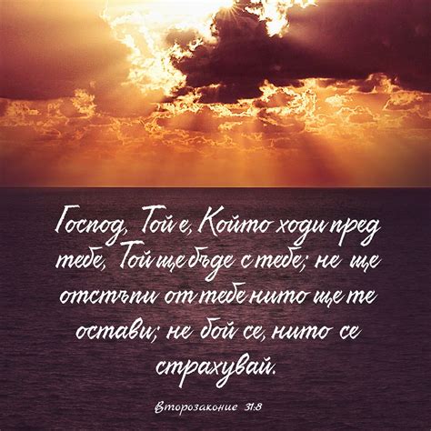 Не бой се, не се страхувай - Второзаконие 31:8