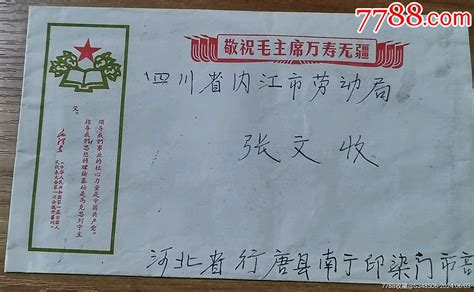 毛主席语录敬祝毛主席万寿无疆实寄封，河北行唐戳 价格10元 Au37967376 其他杂项邮品 加价 7788收藏收藏热线