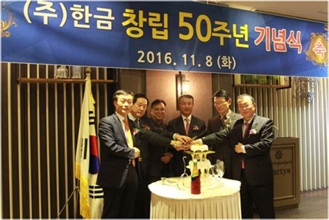 한금 창립 50주년 기념식 가져