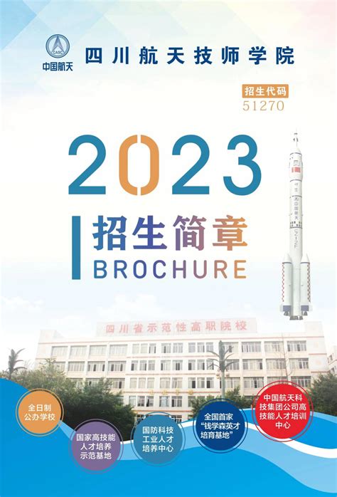 四川航天技师学院2023年招生简章（初中起点） 四川航天职业技术学院