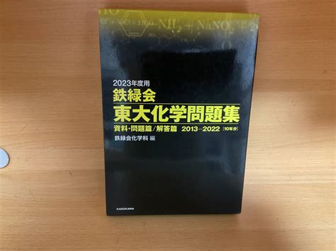 Yahooオークション 2023年度用 鉄緑会 東大化学問題集