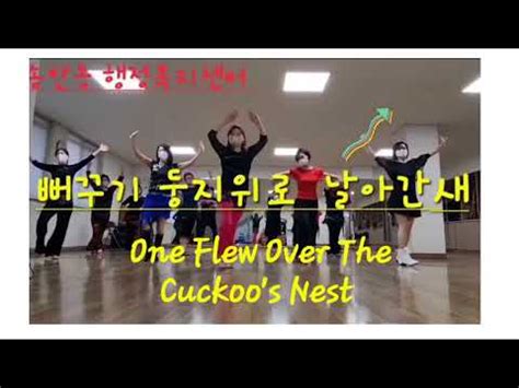 One Flew Over The Cuckoo s Nest 뻐꾸기 둥지위로 날아간 새 32c4w Beginner Demo