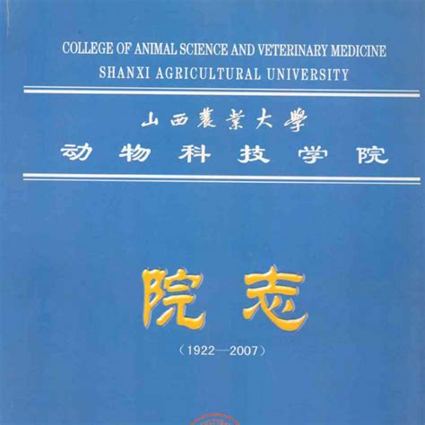 山西农业大学动物科技学院院志1922 2007百度百科