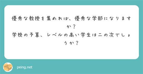 優秀な教授を集めれば、優秀な学部になりますか？ 学校の予算、レベルの高い学生は二の次でしょうか？ Peing 質問箱