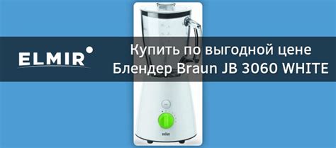 Блендер Braun JB 3060 WHITE купить | ELMIR - цена, отзывы, характеристики