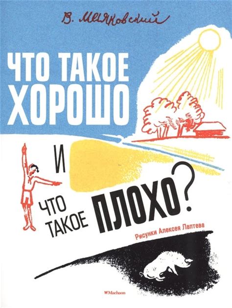 Что такое хорошо и что такое плохо