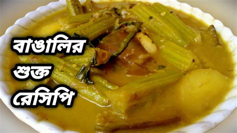 Shukto Recipe সুক্ত In Bengali Traditional Bengali Shukto Recipe