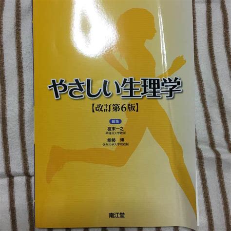 やさしい生理学 改訂第6版 メルカリ
