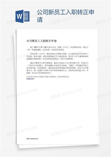 公司新员工入职转正申请word模板免费下载编号z65a37m81图精灵