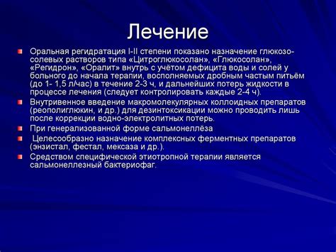 Сальмонеллез. Клиника. Лечение - презентация онлайн