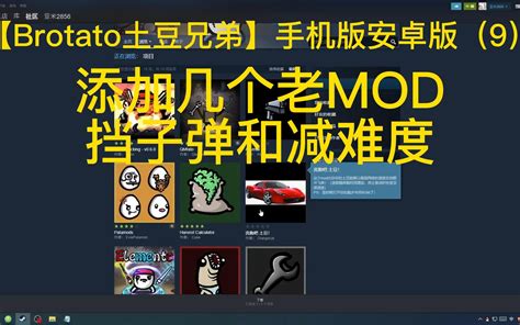 【brotato土豆兄弟】手机版安卓版 Mod合集更新至67 嘉然大魔王