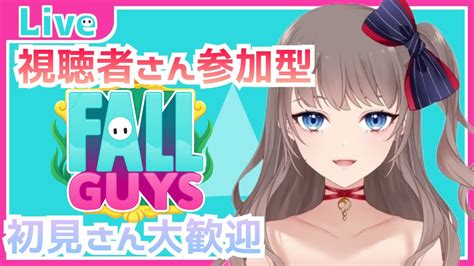 【参加型】【fall Guys】初見さん大歓迎♡誰でもok！楽しく遊びませんか？？【フォールガイズ】【初見さん・romさん 】 Youtube