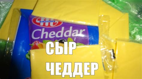 Сыр ЧЕДДЕР Польза и противопоказания к употреблению сыра Чеддер - YouTube
