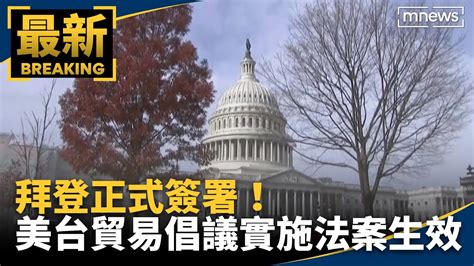 拜登正式簽署！ 美台貿易倡議實施法案生效｜鏡新聞 Youtube