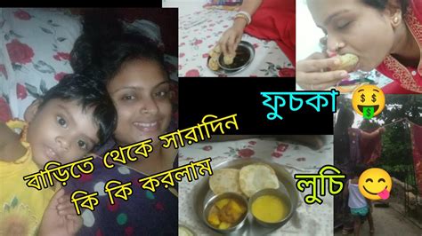 মিষ্টি আর আমি সারাদিন খুব মজা করলাম 😁 ফুচকা খেলাম ম্যাগি খেলাম লুচি