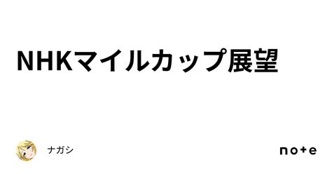 Nhkマイルカップ展望｜ナガシ