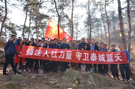 泰安市人力资源和社会保障局 图片新闻 泰安市人社局开展“倾注人社力量 守卫泰城蓝天”义务植树活动