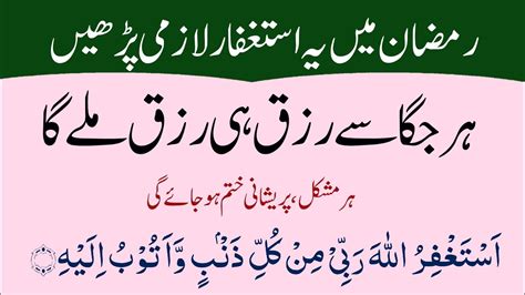 Ramzan Main Astaghfar Ka Wazifa Astaghfar Ki Ahmyat Aur Fazilat Thanks