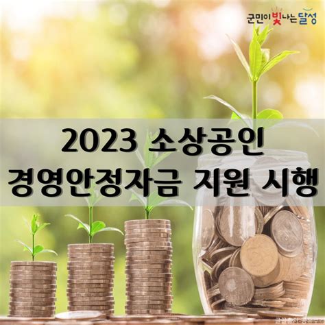 2023년 소상공인 경영안정자금 지원 사업 시행 대구광역시 달성군 웰로