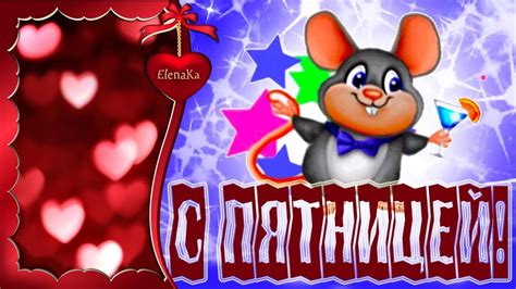 С Пятницей! Отличных Выходных! - Музыкальная открытка с пожеланиями для ...