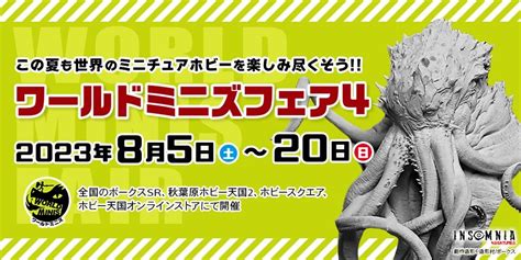 8月5日土より ワールドミニズフェア 4 はじまります！ 名古屋ショールーム 株式会社ボークス