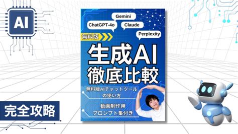 無料版 生成ai徹底比較 Chatgpt 4o Gemini Claude Perplexity（強み発掘ワークシート付き）【電子書籍プレゼント】