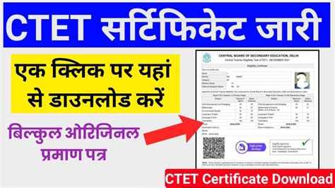 Ctet Certificate Release सीटेट सर्टिफिकेट जारी यहां से डाउनलोड करें