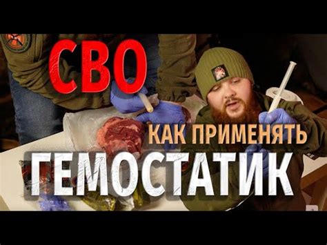 ГЕМОСТАТИК/ КАК ПРИМЕНЯТЬ / СВО - YouTube
