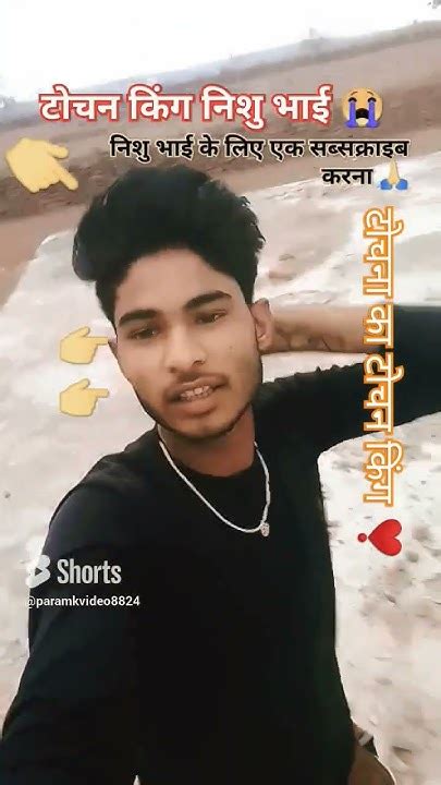 टोचना का टोचन किंग 😭 यह क्या है 😭 टोचन किंग निशु भाई के लिए एक