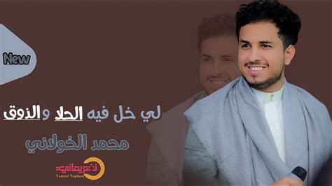 الفنان محمد الخولاني لي خل فيه الحلا والذوق جديد اغاني يمنيه 2023