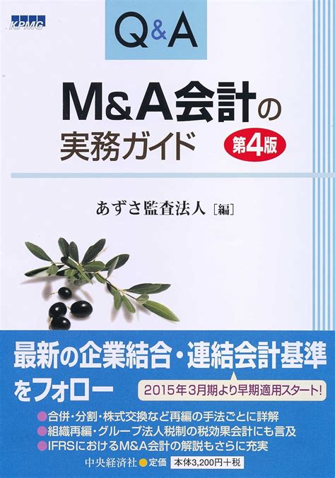 Jp Qanda Manda会計の実務ガイド第4版 あずさ監査法人 本