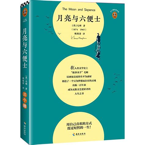 月亮与六便士用自己喜欢的方式度过短暂的一生毛姆的巅峰杰作姚锦清译经典文学世界名著现实主义文学人生之书读客正版 虎窝淘