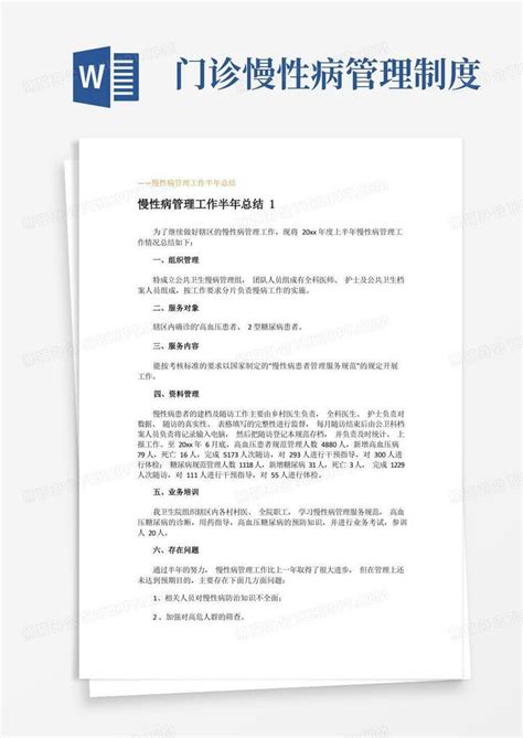 慢性病管理工作总结word模板下载 编号lagobznx 熊猫办公