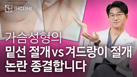 가슴 성형 밑선절개 Vs 겨드랑이절개 Youtube