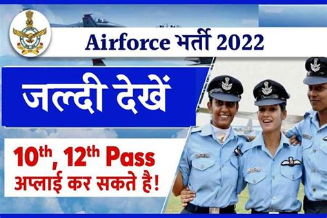 Indian Airforce Bharti 2022 भारतीय वायु सेना के लिए 10वी पास कर सकते