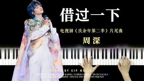 周深 Charlie Zhou Shen 电视剧《庆余年第二季 Joy Of Life》片尾曲《借过一下》 Piano Cover Cip