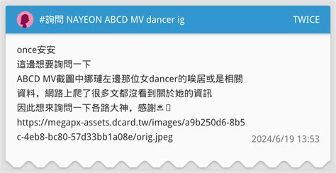 詢問 NAYEON ABCD MV dancer ig TWICE板 Dcard