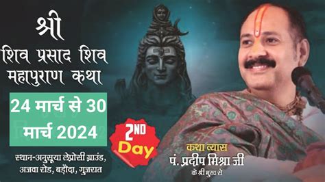 Day 02 श्री शिव प्रसाद शिव महापुराण कथा Pandit Pradeep Mishra Ji Ki