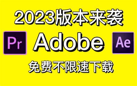 【adobe全家桶安装包】adobe全家桶2023版本！最强白嫖系列！一键 哔哩哔哩